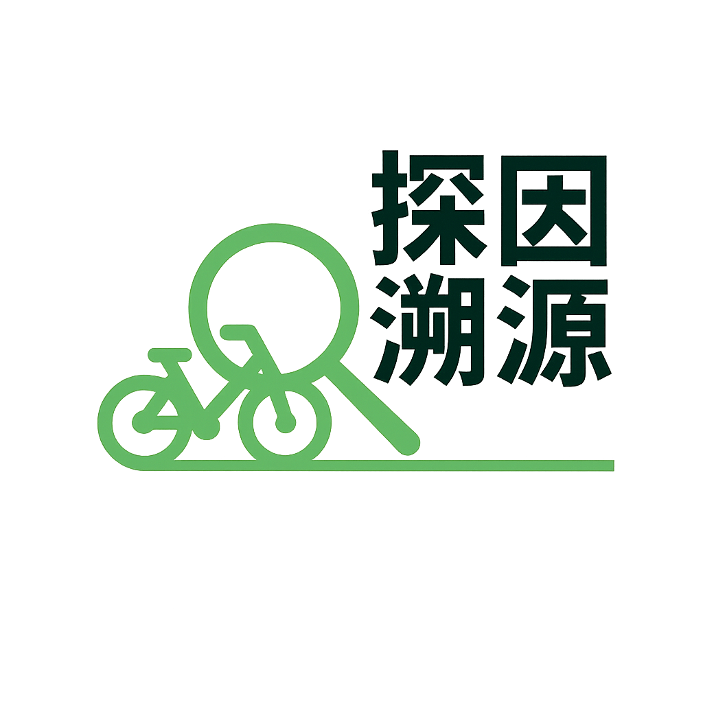 探因溯源