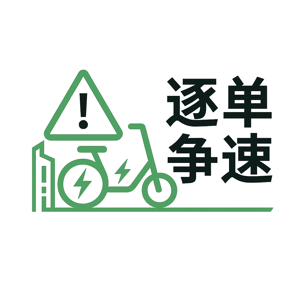 逐单竞速