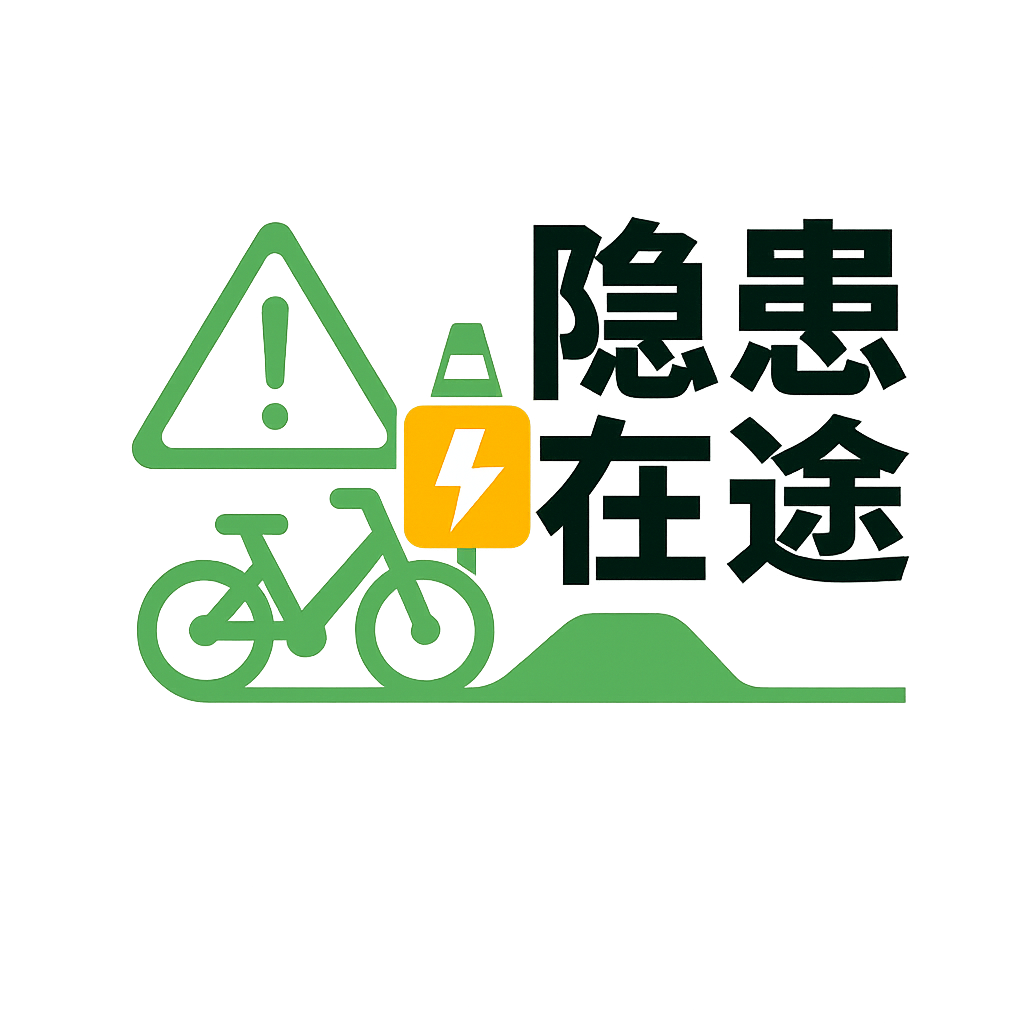 隐患在途